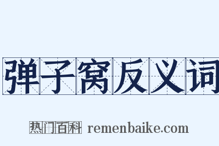 弹子窝反义词是什么意思的图片